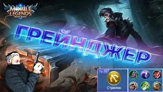 Грейнджер, бродяга и музыкант🔥Mobile Legends: Bang Bang//Guide to Granger