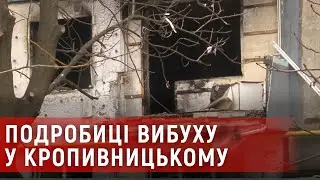Подробиці вибуху в багатоповерхівці Кропивницького | телеканал Вітер
