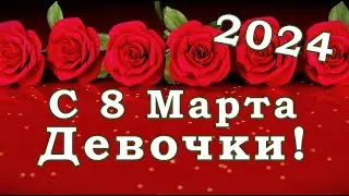 Поздравляю с международным женским днём 2024