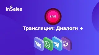 Что такое Диалоги+ | Как их настроить | Пошаговая инструкция | CRM