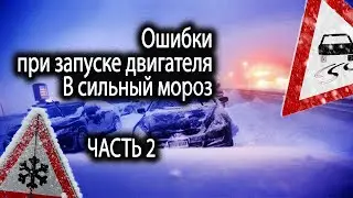 Как правильно заводить двигатель в мороз? Часть 2