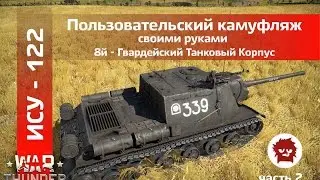 Настраиваем пользовательский камуфляж War Thunder!