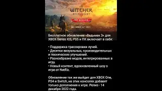 ВЕДЬМАК 3 бесплатное NEXT-gen обновление! 