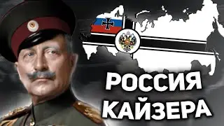 HOI4: РОССИЙСКАЯ ИМПЕРИЯ ВИЛЬГЕЛЬМА ВТОРОГО В HOI4 KAISERREDUX