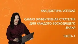 Стратегии для восходящих Овнов, Тельцов, Близнецов, Раков, Львов и Дев. Часть 1