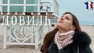DEAUVILLE || Курорт на севере Франции! / Океан !!!