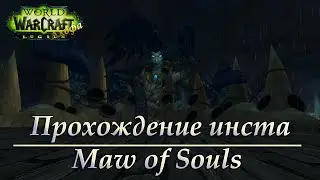 Альфа Legion: Прохождение подземелья - Maw of Souls\Утробы душ