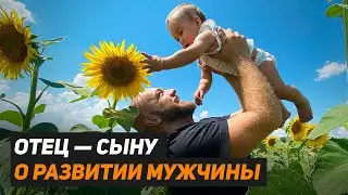 Отец - Сыну о развитии Мужчины