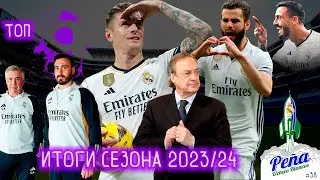 ТОП-9 / ИТОГИ сезона 2023 24 для Реал Мадрид / Чемпионы Ла ЛИГИ и ЛИГИ ЧЕМПИОНОВ / Uzbeco Blanco #38