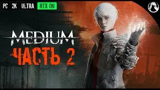 The Medium ➤ Прохождение [2K | RTX ON] ─ Часть 2: Гостиница Нива