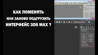 Как поменять или заново подгрузить интрефейс 3ds Max?