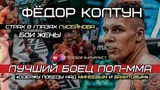 Фёдор КОЛТУН | Лучший боец поп-ММА | Минеев, Вахитов, Гусейнов, Романкевич, Жангоразов | Наше Дело