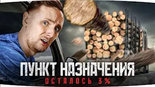 ПУНКТ НАЗНАЧЕНИЯ — ПСИХУШКА ● ОСТАЛОСЬ 3% ● Финал Отметок на AMX 50 B [Серия 9]