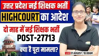 UP Teacher Vacancy 2024 Latest News | 27713 Post, SC Order, SUPER TET 2024, Primary Teacher Vacancy