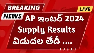 AP Inter 2024 Supply Results Date | AP Inter Supply Results 2024 Date | AP inter 2024 Supply Results