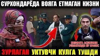 СУРХОНДАРЁДА УКТУВЧИ УКУВЧИНИ ЗУРЛАДИ БУ ВИДЕО БУТУН СУРХОНДАРЁНИ ЛАРЗАГА КЕЛТИРДИ СРОЧНО КУРИНГ