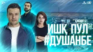 Ишк, пул, #Душанбе - сериали точики (Кисми 61) / Ishq, Pul, #Dushanbe - Tajik Series (Part 61)