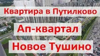 Стоит ли покупать квартиру в Путилково. Часть 3: Ап-квартал Новое Тушино
