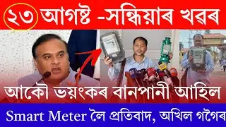 Assamese News Today | 23 August 2024 | Assamese Big Breaking News/Assam News Today/Assamese NewsLive