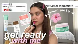 grwm СОБИРАЙСЯ СО МНОЙ*✧ живу одна.. | мой летний макияж