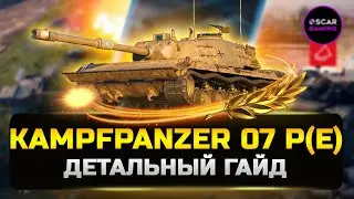 Kampfpanzer 07 P(E) - ОВЕРПРАЙС ✮ Детальный гайд ✮ МИР ТАНКОВ