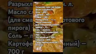 Татарский пирог зур бэлиш.