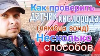 Как проверить датчик кислорода(лямбда зонд) Несколько способов.