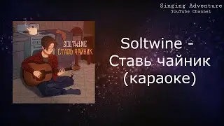 Soltwine - Ставь чайник | караоке (минусовка)