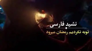 ТАВБА НАКАРДЕМ РАМАЗОН МЕРАВАД 😥😥 НАШИД