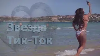 Звезда Тик Ток