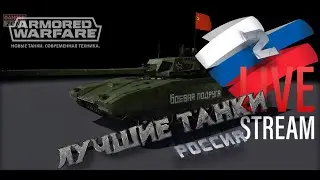Armored Warfare - Лучшие танки нации Т90 [Россия 2.0]