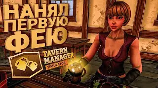 🍻 НАНЯЛ ПЕРВУЮ ФЕЮ ! Tavern Manager Simulator #2