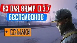 ПРИВАТНОЕ БЕСПАЛЕВНОЕ WH ДЛЯ SAMP 0.3.7 | + ССЫЛКИ