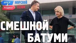 Батуми. Смешные и неудачные дубли! Орёл и Решка. Морской сезон/По морям