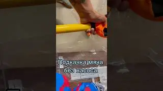 Подкачка мяча без насоса !!! #футбольныйфристайл #футбол #мяч
