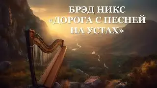 20 «Дорога с песней на устах»  | Струны арфы Давида  | Концерт КРЕДО | Адвентисты Москвы