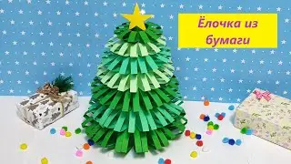 Объемная ЕЛОЧКА из бумаги своими руками / Christmas tree made of paper with your own hands