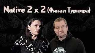 Unutcon + Amieloo vs Stinger + Master of Mind | Native 2 на 2 (финал турнира)