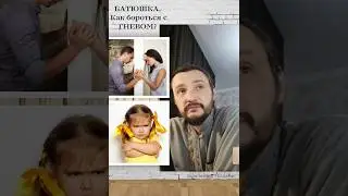 Батюшка, как бороться с гневом? #православие #гнев #ярость #священник #священникконстантинмальцев