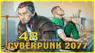 Бешеный Ронин v1.23: Cyberpunk 2077 - LP№48