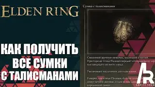 ELDEN RING: КАК СОБРАТЬ ВСЕ СУМКИ ДЛЯ ТАЛИСМАНОВ. 4 СЛОТА ПОД ТАЛИСМАНЫ.