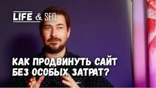 Как продвинуть сайт в ТОП без особых затрат в Яндексе и Google?