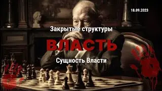 Кто управляет миром? | Что такое закрытые структуры? | Декаданс власти