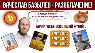 РАЗОБЛАЧЕНИЕ БАЗЫЛЕВА! ЧЕМ ДОРОЖЕ ЛОЖЬ, ТЕМ ПРОЩЕ ОНА ПРОДАЕТСЯ*