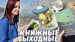 КНИЖНЫЕ ВЫХОДНЫЕ С НОН-ФИКШН: НЛО, УФОЛОГИ И "ЛЮДИ В ЧЕРНОМ"🛸👽