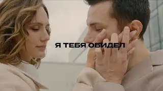 NЮ — «Я тебя обидел» (тизер)