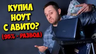 БРИГМАН ПРОТИВ / КАК ВЫБРАТЬ НОУТБУК НА АВИТО И НЕ ПОПАСТЬ НА РАЗВОД?