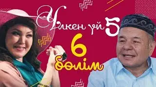 6-серия / Үлкен үй-5 телехикаясы / Асыл арна