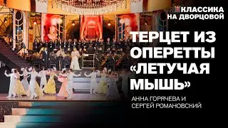 Терцет из оперетты "Летучая мышь" — Нина Минасян, Екатерина Сергеева, Сергей Романовский