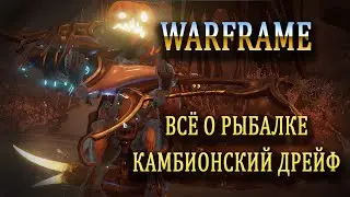 Всё о рыбалке на Камбионском Дрейфе. Warframe.( Лоботрисцид и Флагеллокант в описании ролика)